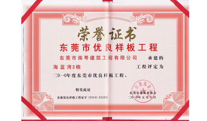 優(yōu)良樣板工程榮譽(yù)證書