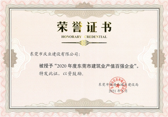 2020年度東莞建筑產(chǎn)值百強(qiáng)企...