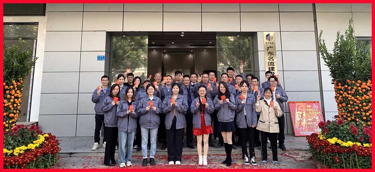 廣東名流建設(shè)工程有限公司開工大吉、開工大喜！